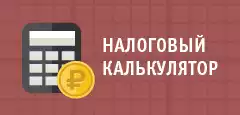 Налоговый калькулятор